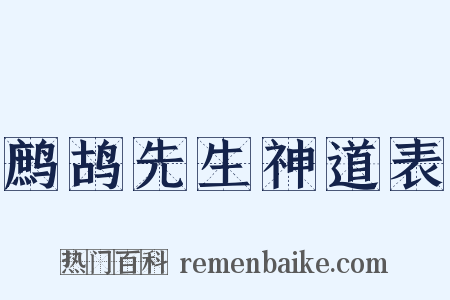 鹧鸪先生神道表是什么意思的图片